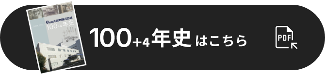 100+4年史はこちら